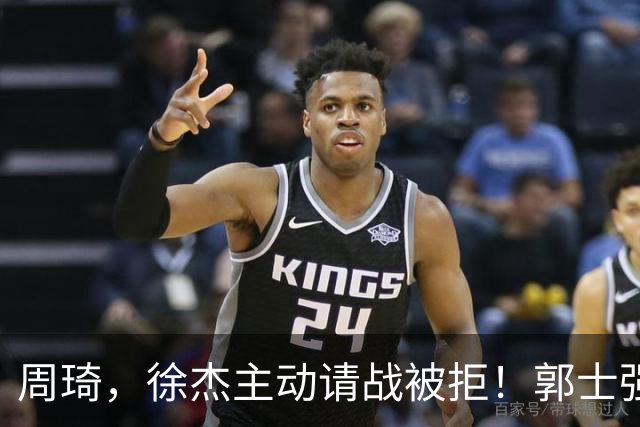 周琦，徐杰主动请战被拒！郭士强给的理由难以服众，林葳进黑名单