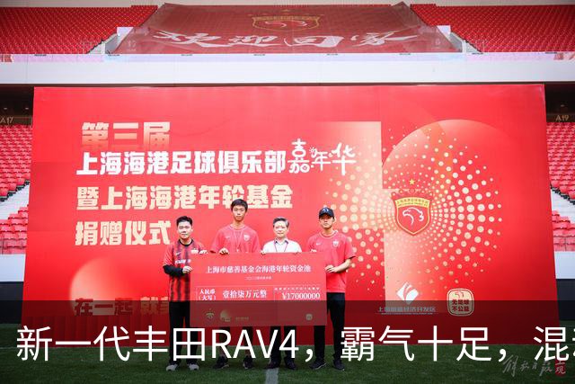 新一代丰田RAV4，霸气十足，混动双擎极具竞争力，城市SUV标杆