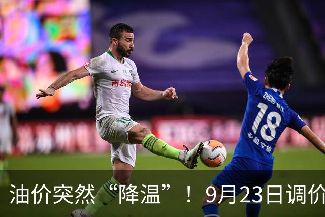 油价突然“降温”！9月23日调价后92,95号汽油价格，蛋价“崩落”，破位下跌！