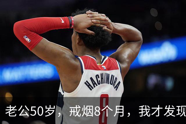 老公50岁，戒烟8个月，我才发现：戒烟根本不是大家想的那样！