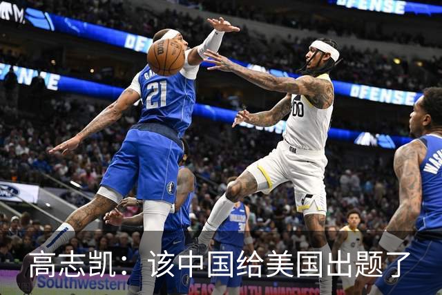 高志凯：该中国给美国出题了